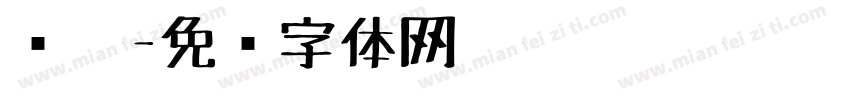 简笔字体转换
