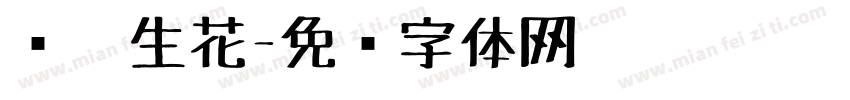 缪笔生花字体转换