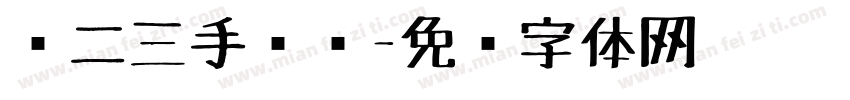 艺二三手绘馆字体转换
