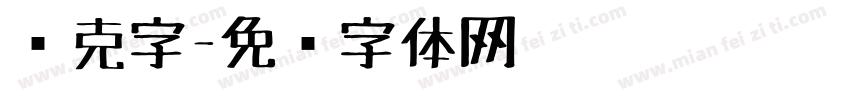 马克字字体转换