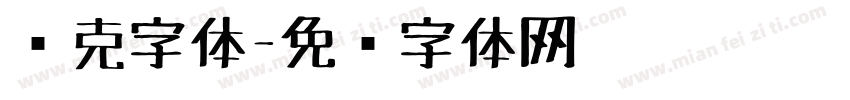马克字体字体转换