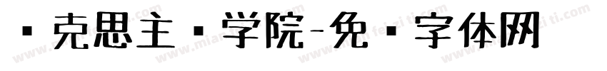马克思主义学院字体转换