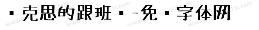 马克思的跟班们字体转换