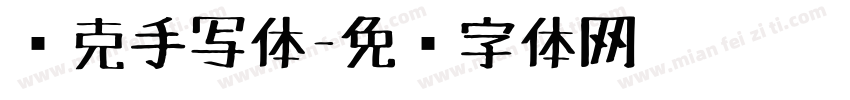 马克手写体字体转换
