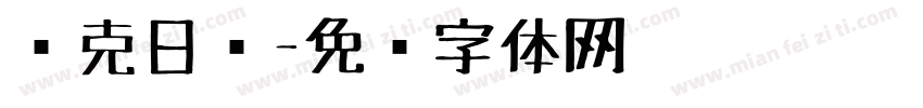 马克日记字体转换