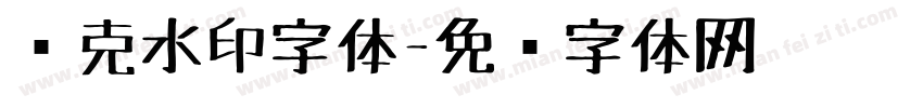 马克水印字体字体转换