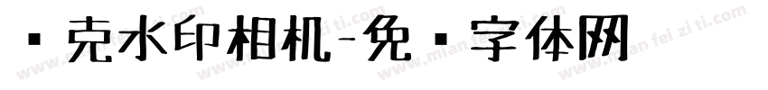 马克水印相机字体转换