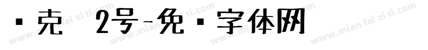 马克笔2号字体转换