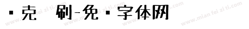 马克笔刷字体转换