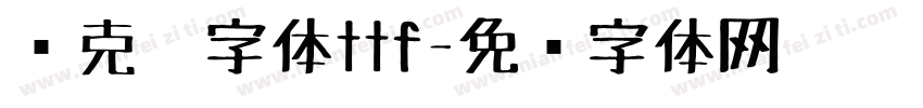 马克笔字体ttf字体转换