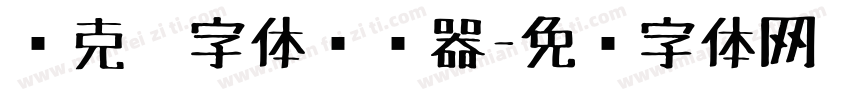 马克笔字体转换器字体转换