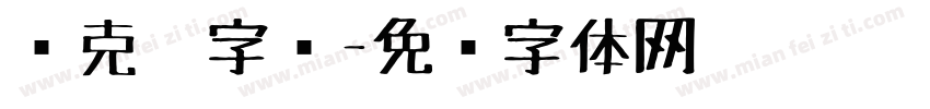 马克笔字库字体转换