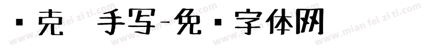 马克笔手写字体转换
