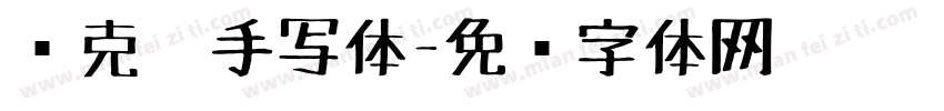 马克笔手写体字体转换