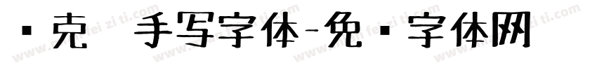 马克笔手写字体字体转换