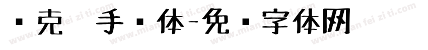 马克笔手绘体字体转换