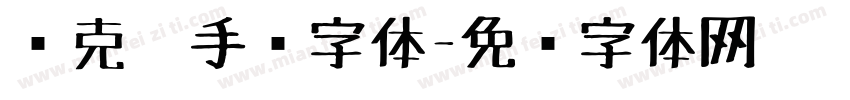 马克笔手绘字体字体转换