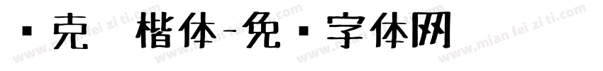 马克笔楷体字体转换