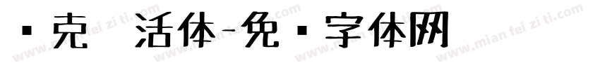 马克笔活体字体转换