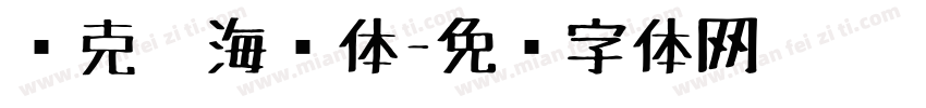 马克笔海报体字体转换