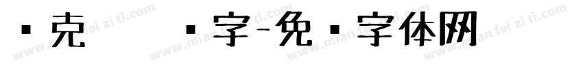 马克笔涂鸦字字体转换