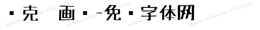 马克笔画报字体转换