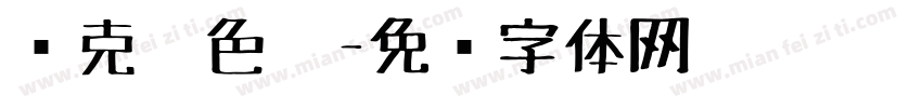 马克笔色卡字体转换
