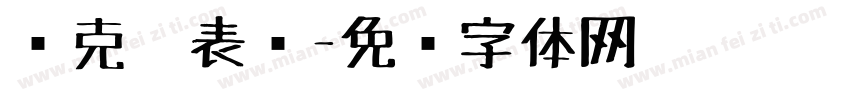 马克笔表现字体转换