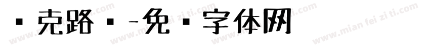马克路亚字体转换
