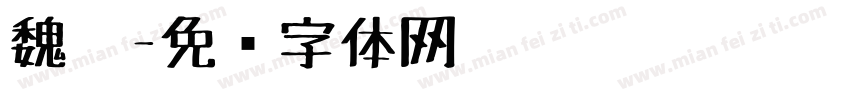 魏笔字体转换