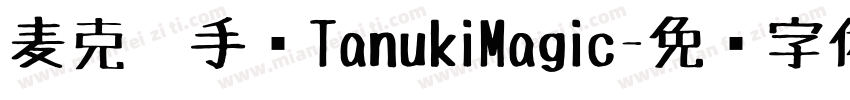 麦克笔手绘TanukiMagic字体转换