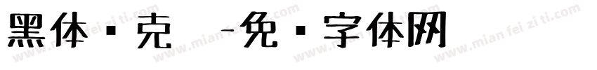 黑体马克笔字体转换