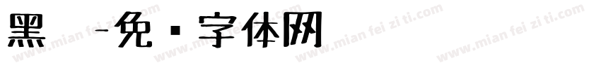 黑笔字体转换