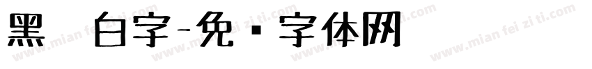 黑笔白字字体转换