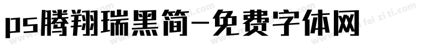 ps腾翔瑞黑简字体转换
