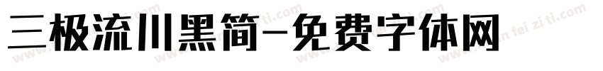 三极流川黑简字体转换