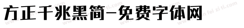 方正千兆黑简字体转换