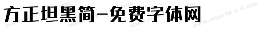 方正坦黑简字体转换