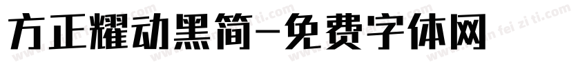 方正耀动黑简字体转换