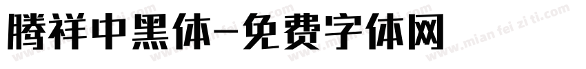 腾祥中黑体字体转换