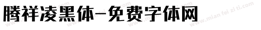 腾祥凌黑体字体转换