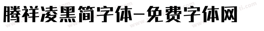 腾祥凌黑简字体字体转换