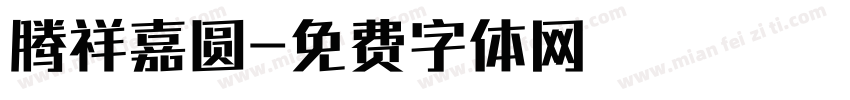 腾祥嘉圆字体转换