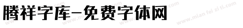 腾祥字库字体转换