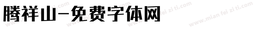 腾祥山字体转换