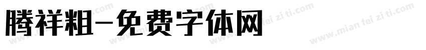 腾祥粗字体转换