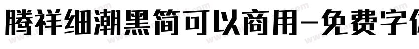 腾祥细潮黑简可以商用字体转换