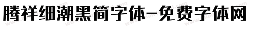 腾祥细潮黑简字体字体转换