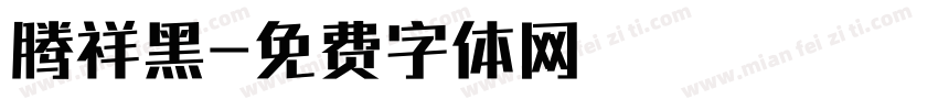腾祥黑字体转换