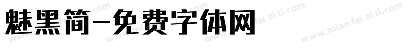 魅黑简字体转换